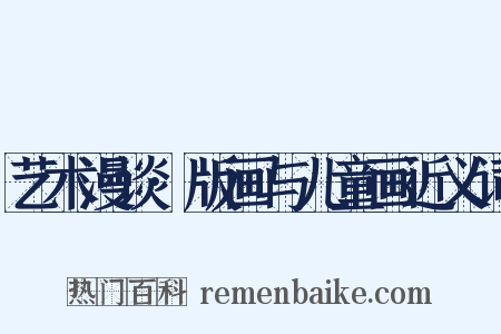 艺术漫谈·版画与儿童画近义词是什么意思的图片